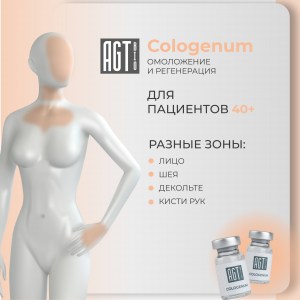 rich-контент-agt-bio_cologenum-2-2-scaled